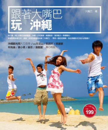 跟著大嘴巴玩沖繩