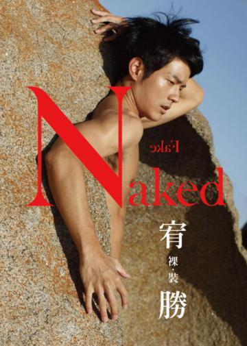 裸裝‧宥勝 Naked.Fake.(星光限量版)
