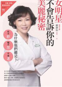 女明星不會告訴你的美麗秘密：為什麼他們總是吃不胖、曬不黑、不會老？