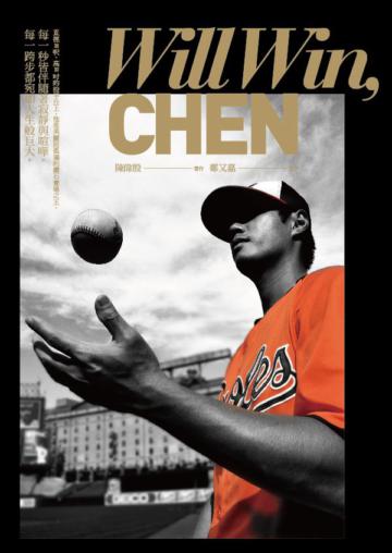Will Win, CHEN(旅美投手陳偉殷首本棒球生涯記事)