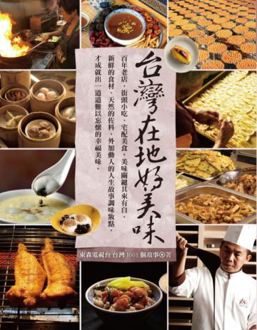 台灣1001個故事:台灣在地好美味