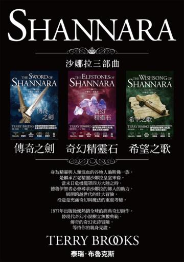 沙娜拉三部曲套書：《傳奇之劍》、《奇幻精靈石》、《希望之歌》