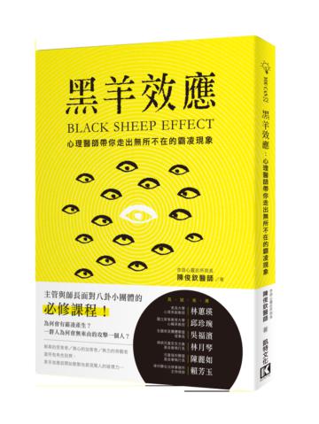 黑羊效應:心理醫師帶你走出無所不在的霸凌現象