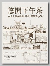 悠閒下午茶:台北人氣咖啡館、茶飲、簡餐Top 50+(增修版)