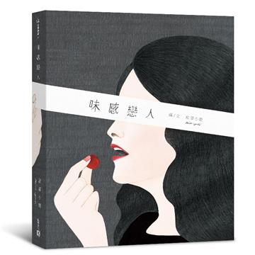 味感戀人(簽名版)