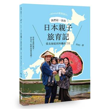 我們這一家的日本親子旅育記：從北海道到沖繩的75天