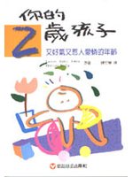 你的二歲孩子