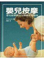 嬰兒按摩:嬰兒按摩與幼兒體操實用指南