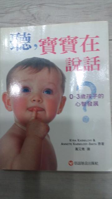 聽,寶寶在說話:0-3歲孩子的心智發展