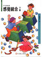 感覺統合(下)