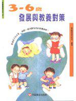 3-6 歲發展與教養對策