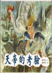 天帝的考驗