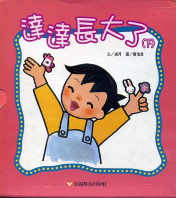 達達長大了(下)(共五冊)