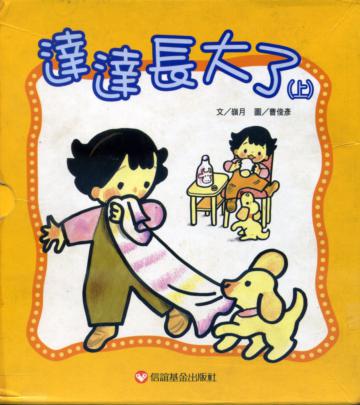 達達長大了（上）（共五冊）
