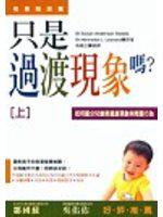 是過渡現象還是問題行為？（上）