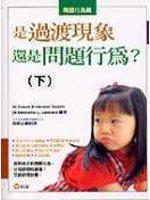 是過渡現象還是問題行為？（下）