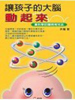 讓孩子的大腦動起來： 最科學的聰明育兒法