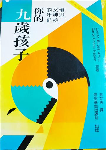 你的九歲孩子：慎思又神祕的年齡