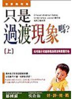 只是過渡現象嗎（上）？發展階段篇：如何區分兒童期過渡現象與問題行為