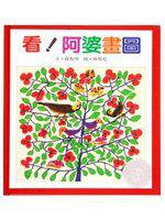 看！阿婆畫圖