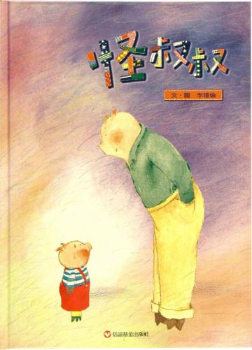 怪叔叔