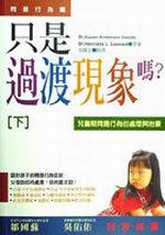 只是過渡現象嗎？（下）：問題行為篇（兒童期問題行為的處理與治療）