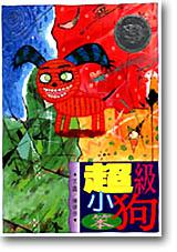 超級小笨狗