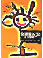 全語言的『全』，全在哪裡？
