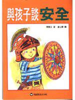 與孩子談安全
