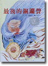 最後的銅鑼聲