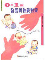 0-1歲發展與教養對策