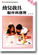 幼兒教具製作與應用