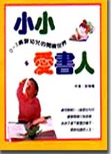 小小愛書人