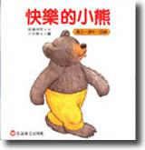 快樂的小熊