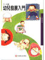 0~6歲幼兒發展入門