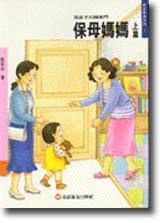 保母媽媽（上）為孩子打開家門
