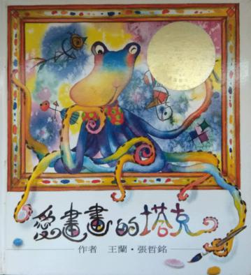 愛畫畫的塔克