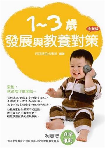 1-3歲發展與教養對策(全新版)