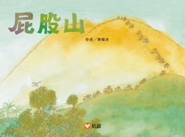 *屁股山