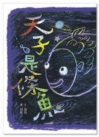 天子是條魚