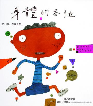 身體的各位