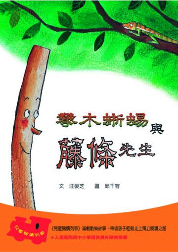 攀木蜥蜴與藤條先生