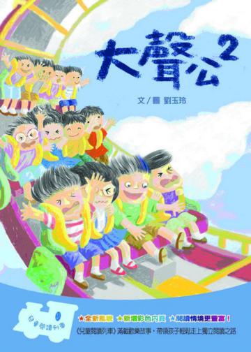 大聲公(2)