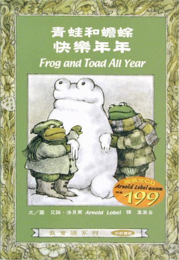 青蛙和蟾蜍－快樂年年