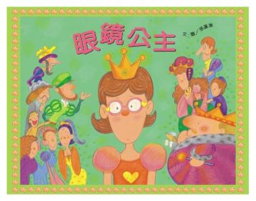 眼鏡公主(書+音樂劇CD)