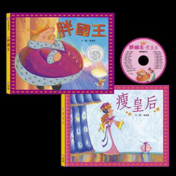 胖國王･瘦皇后