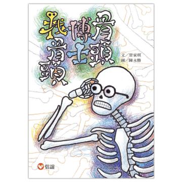 好好讀小學堂:骨頭博士找骨頭