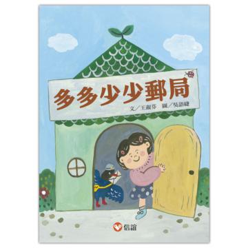 好好讀小學堂：多多少少郵局