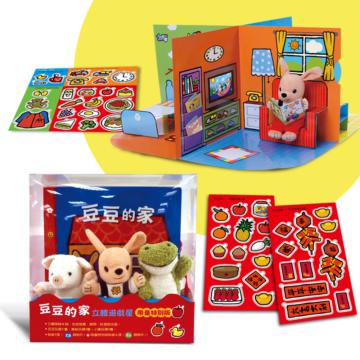 【豆豆的家】立體遊戲屋限量特別版