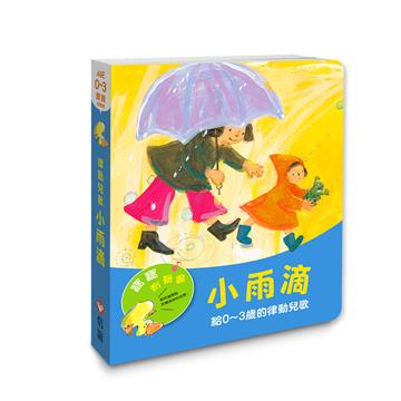 【寶寶有聲書系列】小雨滴—給0~3歲的律動兒歌